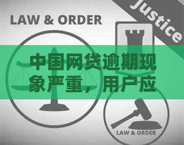 中国网贷逾期现象严重，用户应如何应对及预防？