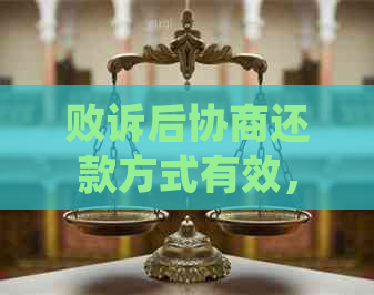 败诉后协商还款方式有效，对方能否反悔？如何处理？