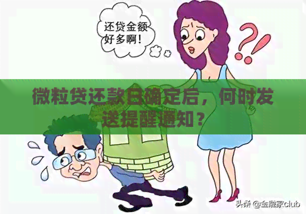 微立贷还款日确定后，何时发送提醒通知？