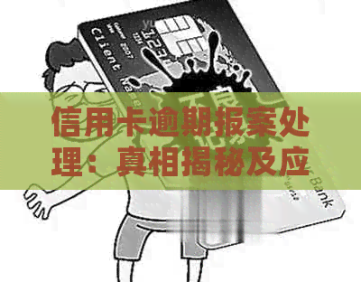 信用卡逾期报案处理：真相揭秘及应对策略！