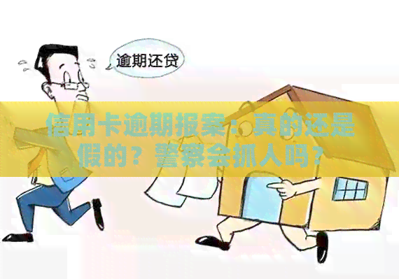 信用卡逾期报案：真的还是假的？警察会抓人吗？