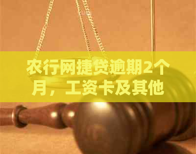 农行网捷贷逾期2个月，工资卡及其他卡被秒扣，如何处理？