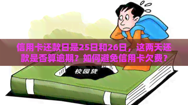 信用卡还款日是25日和26日，这两天还款是否算逾期？如何避免信用卡欠费？