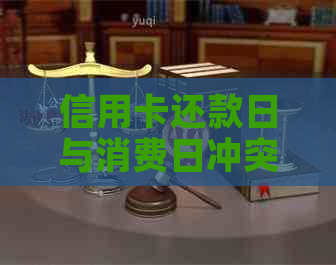 信用卡还款日与消费日冲突：25号还款仍需在24号消费吗？解答您的疑问