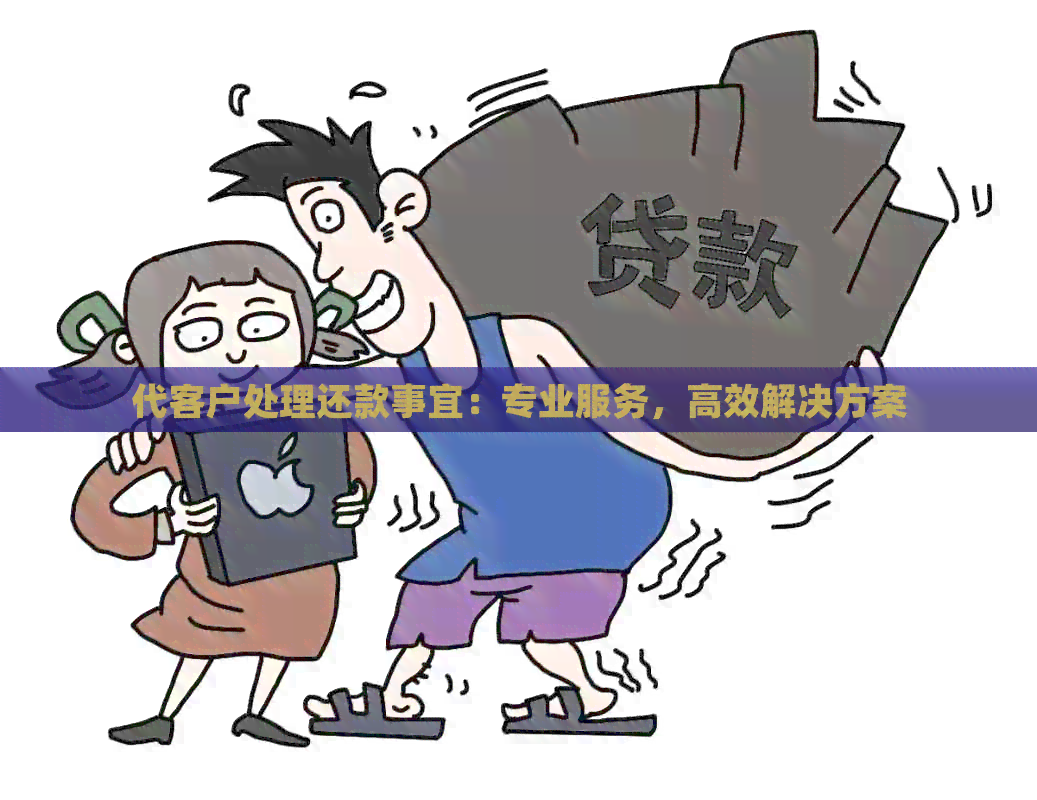 代客户处理还款事宜：专业服务，高效解决方案