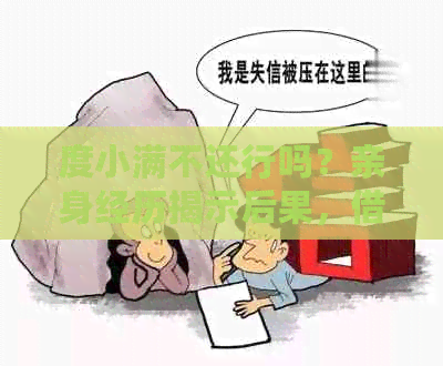 度小满不还行吗？亲身经历揭示后果，借贷逾期影响深远！