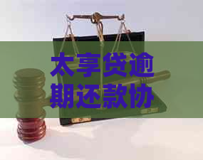 太享贷逾期还款协商的相关问题解答：是逾期前还是逾期后？