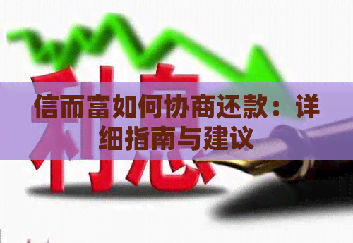 信而富如何协商还款：详细指南与建议