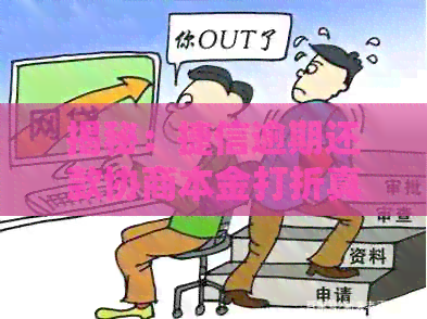 揭秘：捷信逾期还款协商本金打折真的可信吗？