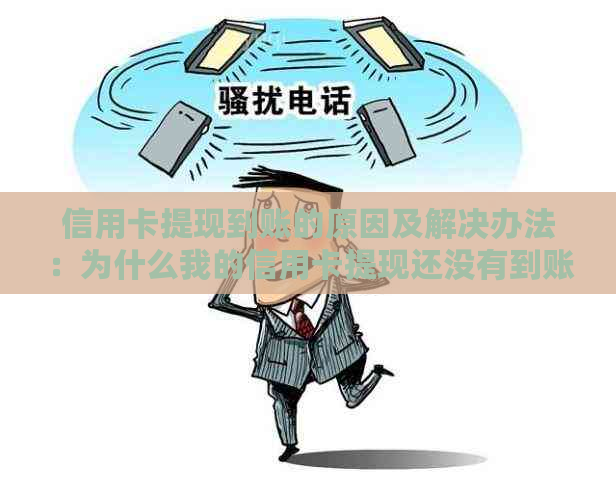 信用卡提现到账的原因及解决办法：为什么我的信用卡提现还没有到账？