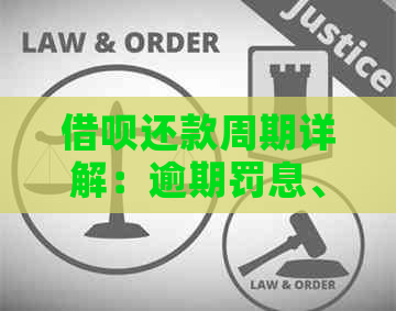 借呗还款周期详解：逾期罚息、提前还款及分期还款方式全解析