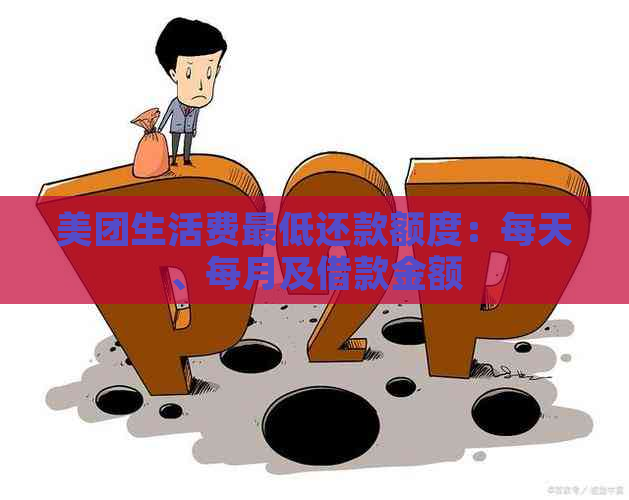 美团生活费更低还款额度：每天、每月及借款金额