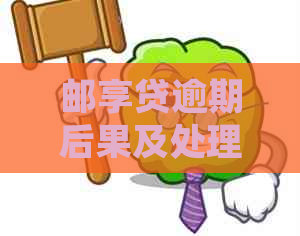 邮享贷逾期后果及处理方法，逾期一天是否上？