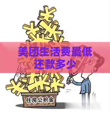 美团生活费更低还款多少