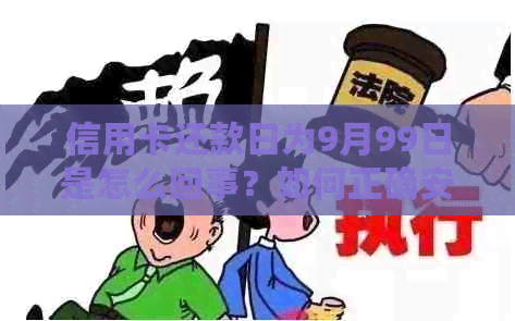 信用卡还款日为9月99日是怎么回事？如何正确安排还款？