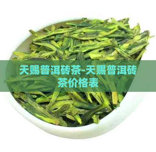 天赐普洱砖茶-天赐普洱砖茶价格表