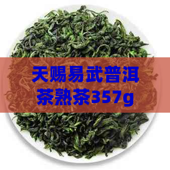 天赐易武普洱茶熟茶357g