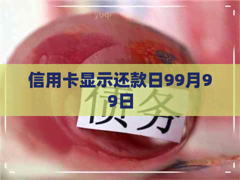 信用卡显示还款日99月99日