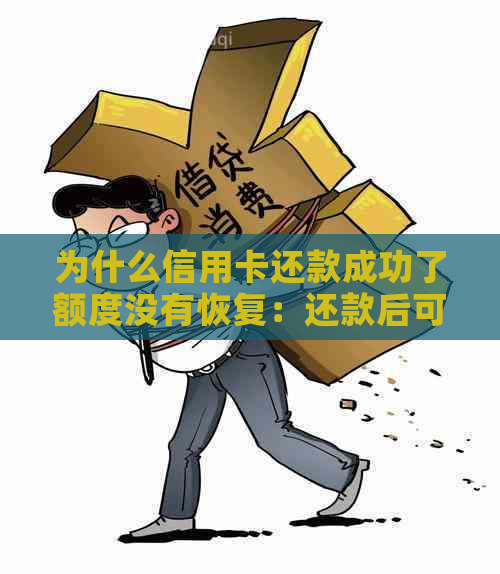 为什么信用卡还款成功了额度没有恢复：还款后可用额度变少的原因是什么？