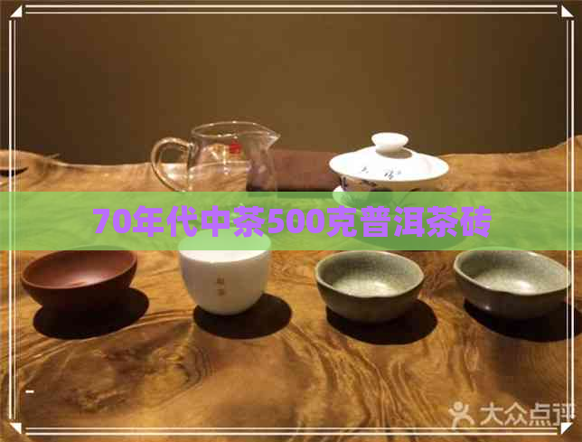 70年代中茶500克普洱茶砖