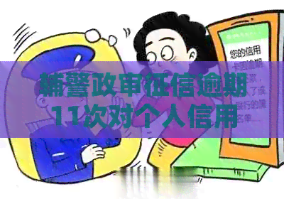 辅警政审逾期11次对个人信用和职业前景的影响分析及相关应对措