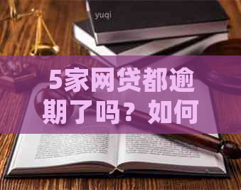 5家网贷都逾期了吗？如何处理和后果？