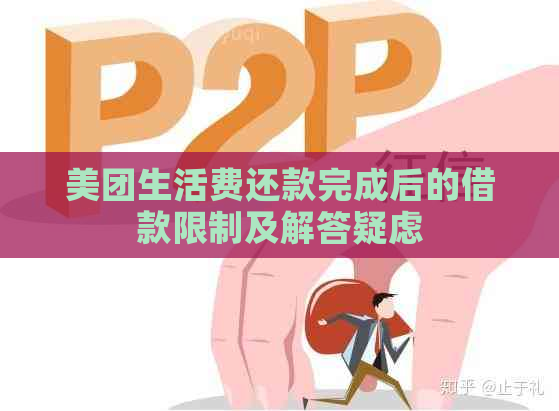 美团生活费还款完成后的借款限制及解答疑虑