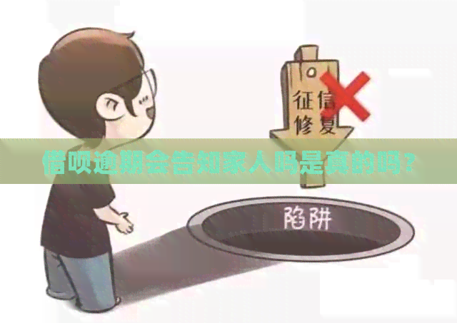 借呗逾期会告知家人吗是真的吗？