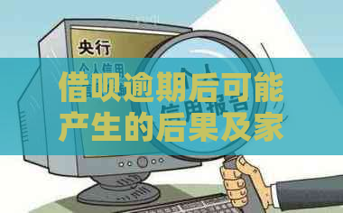 借呗逾期后可能产生的后果及家人是否会受到电话的影响全解