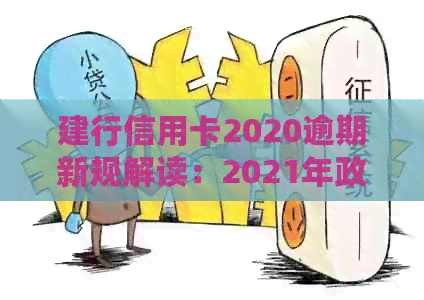 建行信用卡2020逾期新规解读：2021年政策变化与应对策略