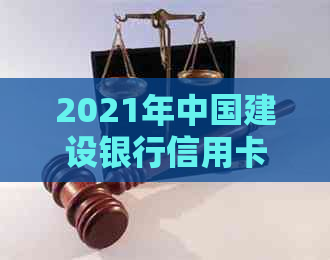 2021年中国建设银行信用卡逾期还款新规定：理解、影响与应对策略