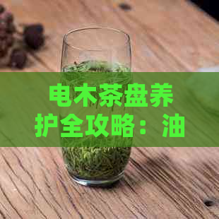 电木茶盘养护全攻略：油养技巧解析，让使用寿命更长久！