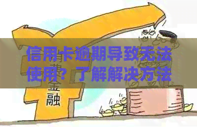 信用卡逾期导致无法使用？了解解决方法和影响因素！