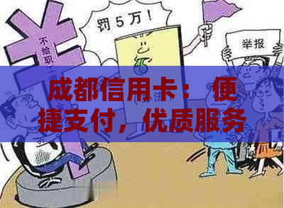 成都信用卡： 便捷支付，优质服务，生活更美好