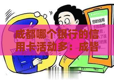 成都哪个银行的信用卡活动多：成皆哪些行卡优选？