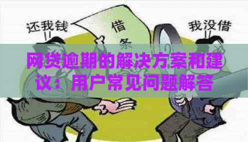 网贷逾期的解决方案和建议：用户常见问题解答