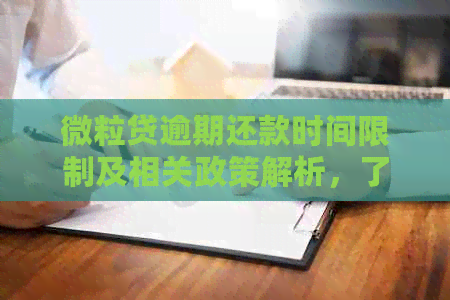 微立贷逾期还款时间限制及相关政策解析，了解如何避免逾期影响信用记录