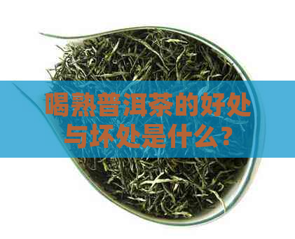 喝熟普洱茶的好处与坏处是什么？