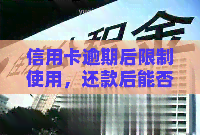 信用卡逾期后限制使用，还款后能否提现？还有其他解禁方法吗？