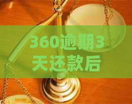 360逾期3天还款后的处理方法与后果，如何避免类似问题再次发生？