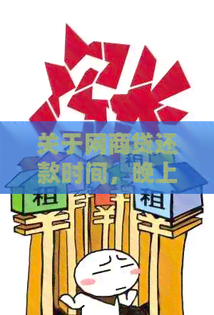 关于网商贷还款时间，晚上11点后是否会逾期的探讨