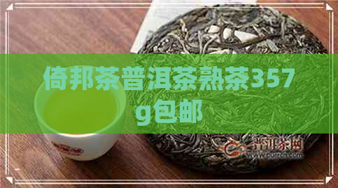 倚邦茶普洱茶熟茶357g包邮