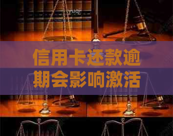 信用卡还款逾期会影响激活吗？如何解决信用卡激活问题？了解详细操作步骤！