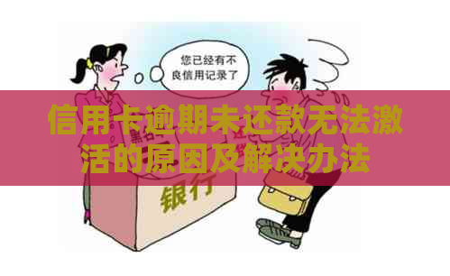 信用卡逾期未还款无法激活的原因及解决办法