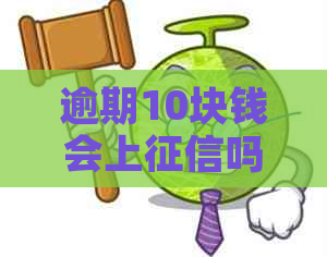 逾期10块钱会上吗：探讨轻微逾期对信用的影响及解决方法