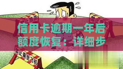 信用卡逾期一年后额度恢复：详细步骤与可能影响因素大揭秘