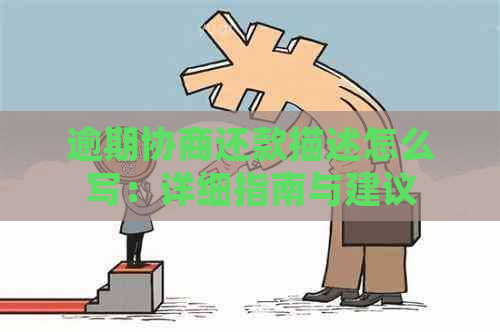 逾期协商还款描述怎么写：详细指南与建议