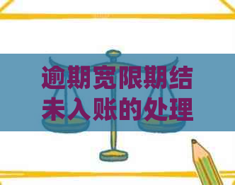 逾期宽限期结未入账的处理方式：是否会被算作逾期？