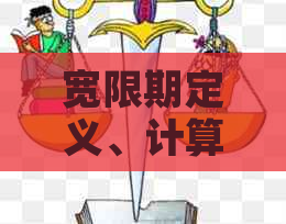 宽限期定义、计算方法及其在还款日之后的实际天数解析