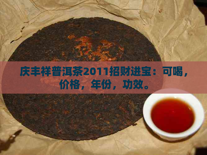 庆丰祥普洱茶2011招财进宝：可喝，价格，年份，功效。